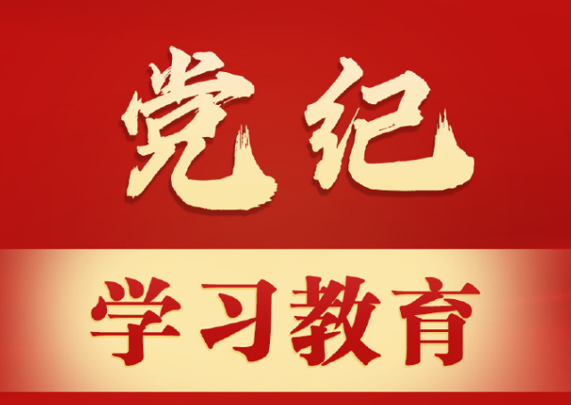 廣東局舉行黨紀(jì)學(xué)習(xí)教育專題黨課  持續(xù)推動黨紀(jì)學(xué)習(xí)教育走深走實