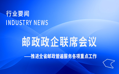 廣東局召開二季度郵政政企聯(lián)席會議 推進(jìn)全省郵政普遍服務(wù)各項重點工作